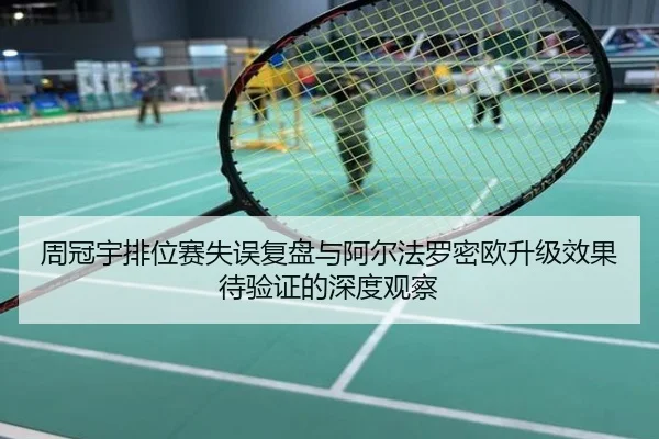周冠宇排位赛失误复盘与阿尔法罗密欧升级效果待验证的深度观察